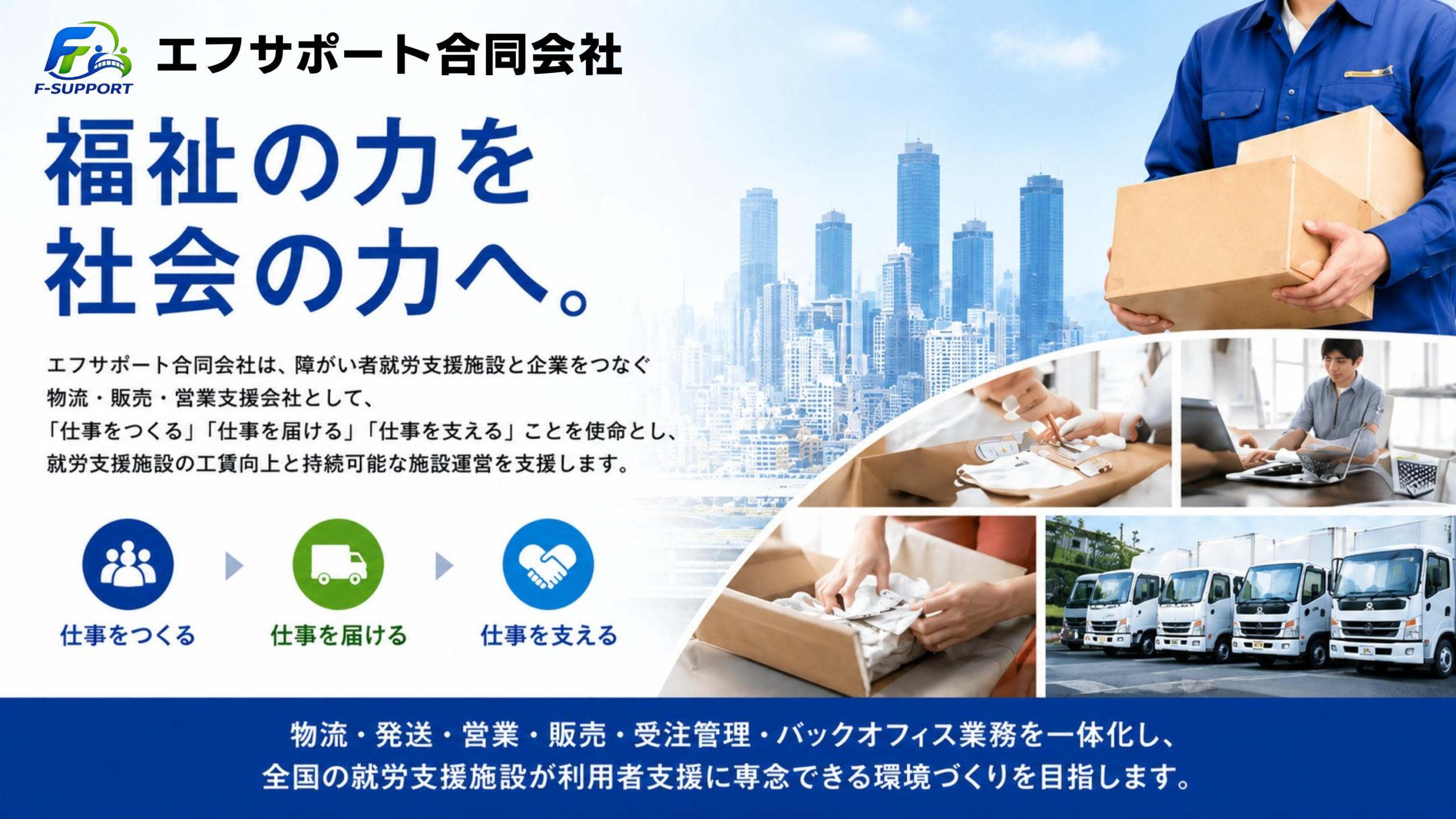 エフサポート合同会社｜福祉物流・発送代行・受注管理・販売支援